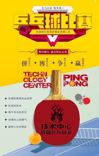 体育运动乒乓球海报图片