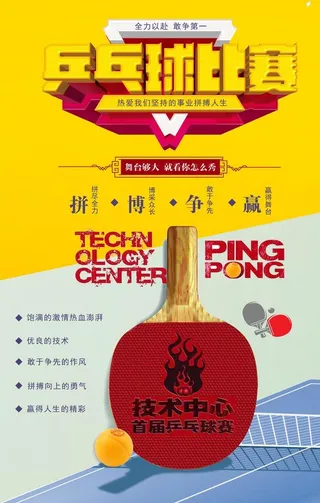 体育运动乒乓球海报图片