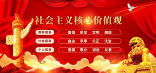 *核心,价值观,社会价值观,