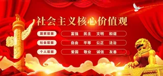 *核心,价值观,社会价值观,