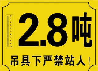 吊具下严禁站人图片