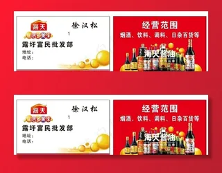 海天酱油名片图片