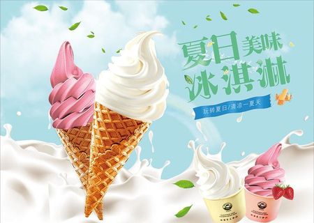 冰淇淋海报图片
