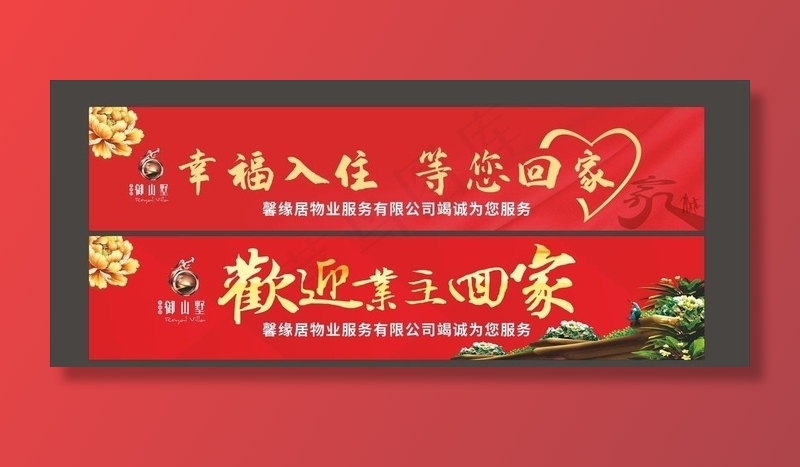 欢迎业主回家图片(210X297)cdr矢量模版下载