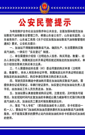 *民警提示  散装加油制度图片