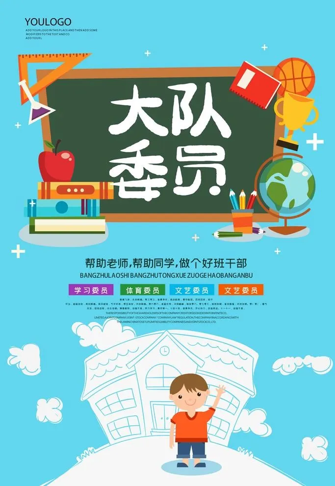大队委员图片(3543x5315)psd模版下载