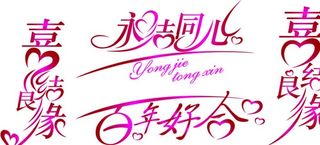 永结同心 喜结良缘图片