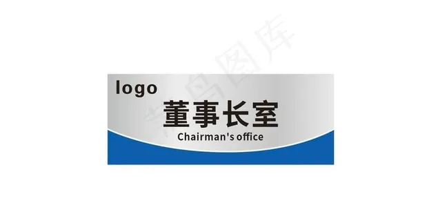 门牌董事长室图片