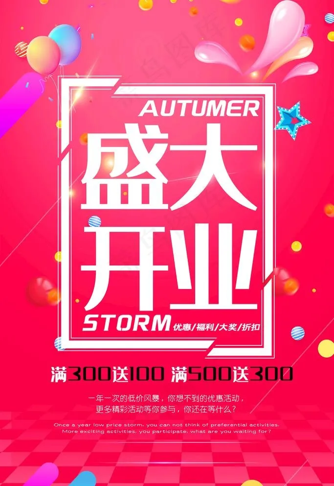 开业海报图片(3543x5315)psd模版下载