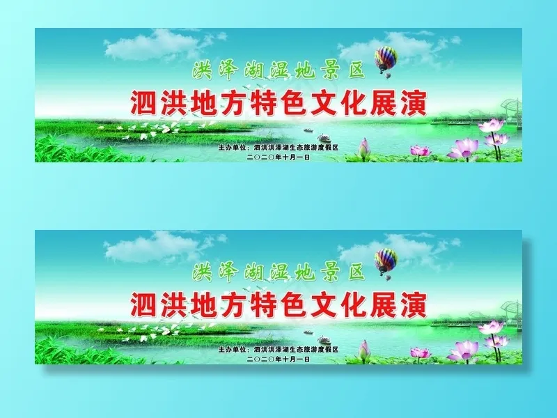 泗洪洪泽湖湿地舞台布图片(19291x5906)psd模版下载