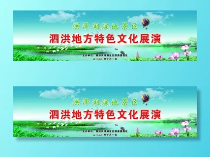 泗洪洪泽湖湿地舞台布图片