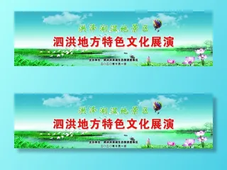 泗洪洪泽湖湿地舞台布图片