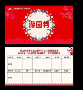 游园卡图片