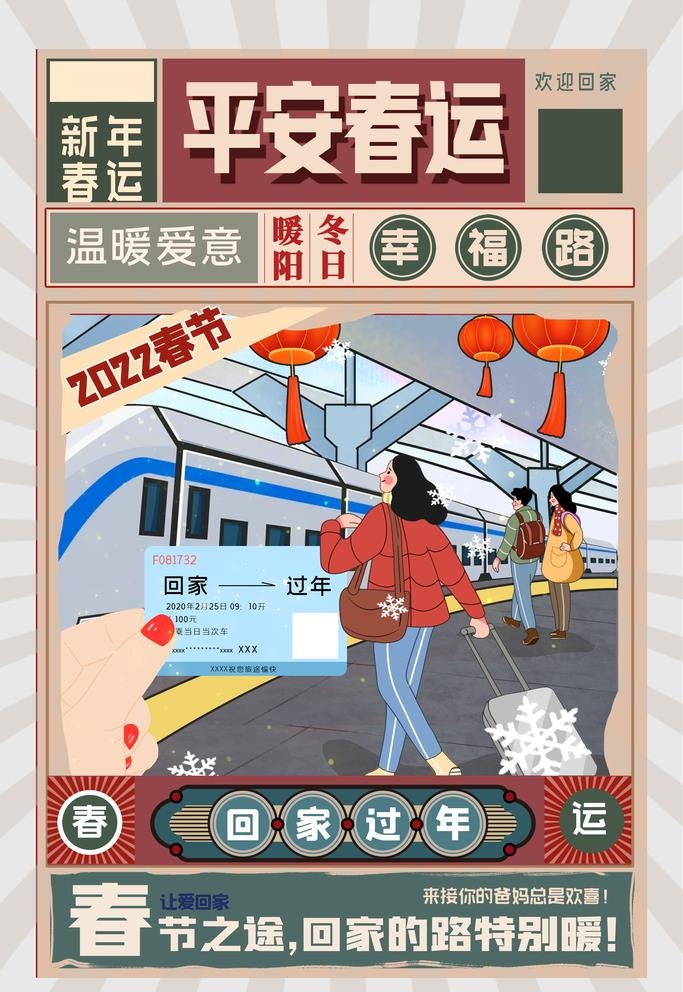 平安春运图片(3543x5315)psd模版下载