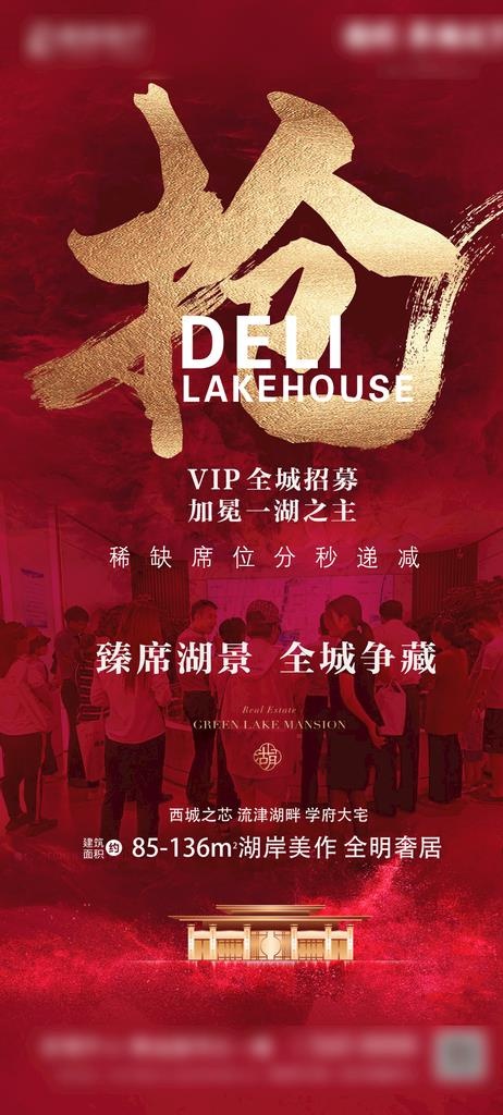 地产红色热销海报图片(1080x2240)psd模版下载
