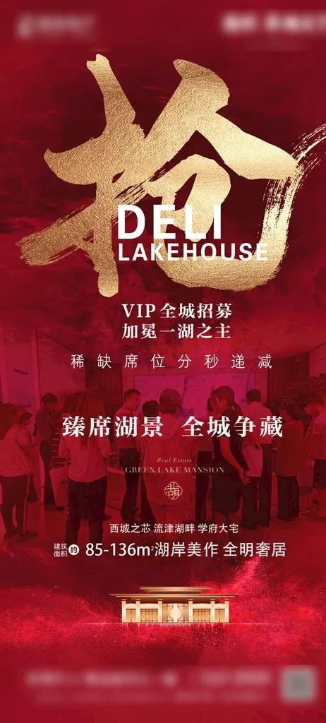 地产红色热销海报图片(1080x2240)psd模版下载
