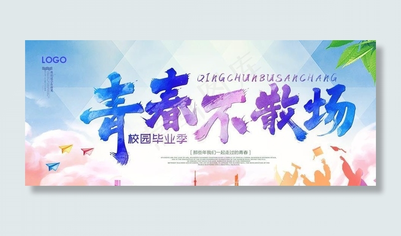 青春不散场图片psd模版下载
