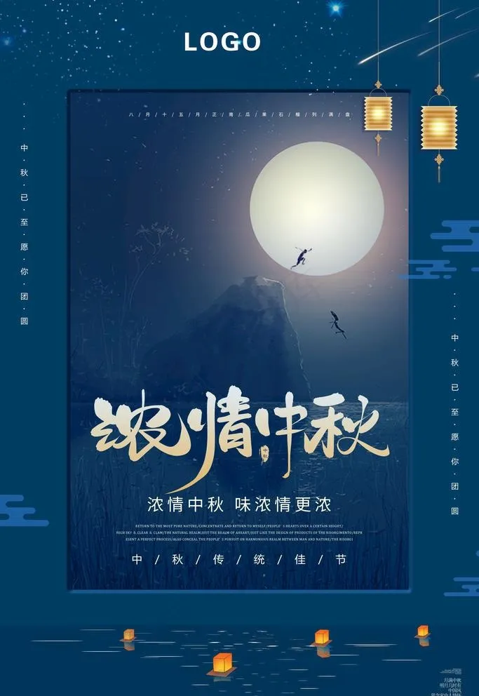 中秋海报图片psd模版下载