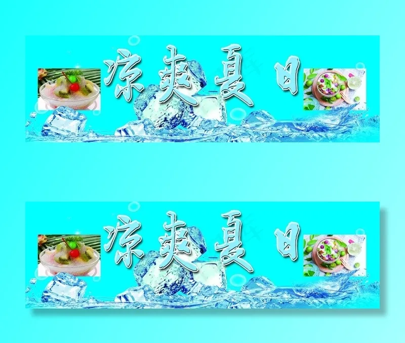 冰粥 冰爽夏日图片psd模版下载