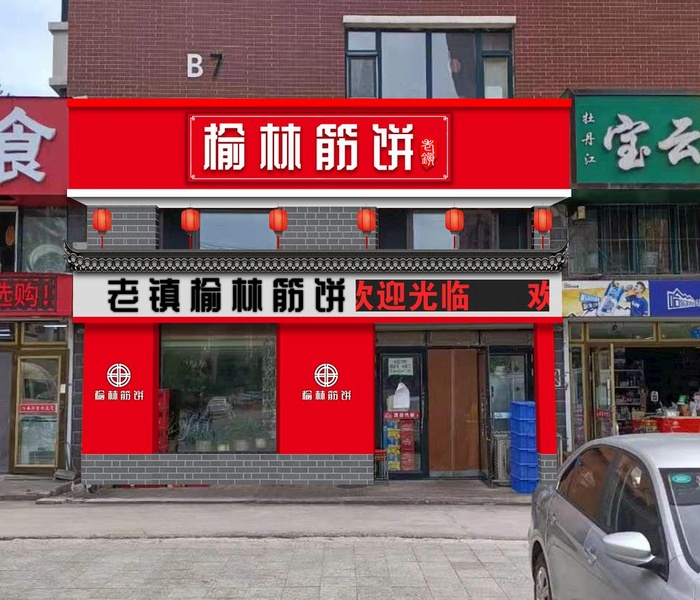 榆林筋饼图片(1974x1753)psd模版下载