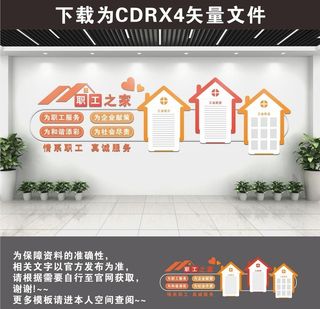 工会职工之家文化墙图片