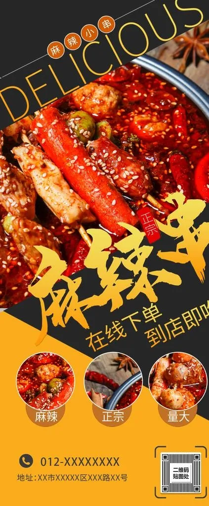 麻辣烤串图片(945x2126)psd模版下载