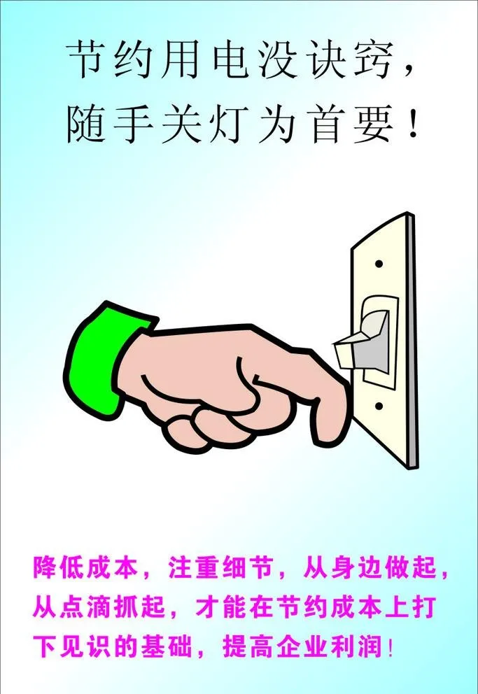 节约用电标语图片cdr矢量模版下载