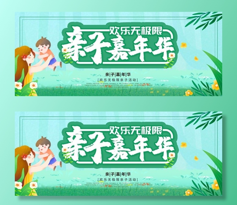 亲子嘉年华主题活动海报图片(2268x992)psd模版下载