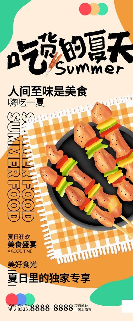 夏季美食类海报图片
