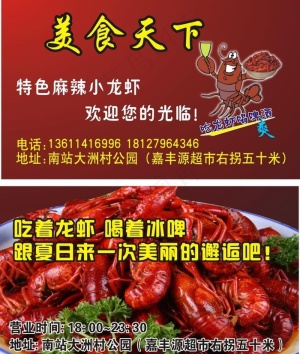 美食天下 麻辣小龙虾图片