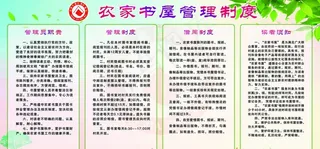 农家书屋管理制度图片