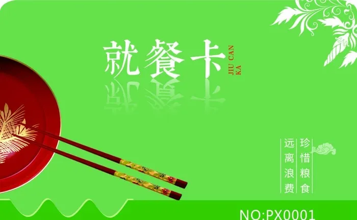 就餐卡图片cdr矢量模版下载