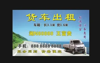 货车出租名片图片