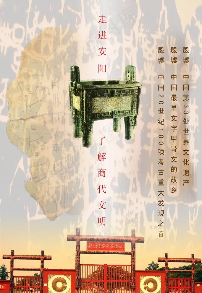 唐城安阳殷墟海报图片psd模版下载