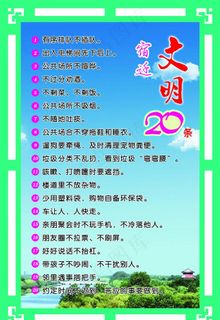 宿迁文明20条图片