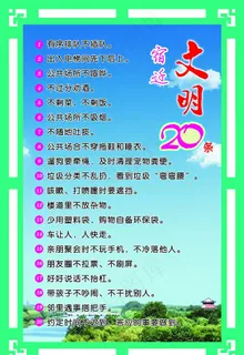 宿迁文明20条图片