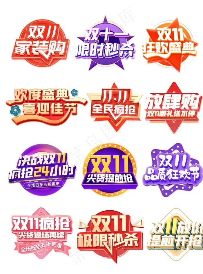 双十一促销标签图片psd模版下载