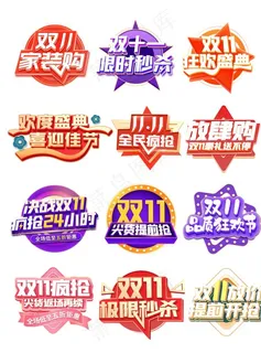 双十一促销标签图片