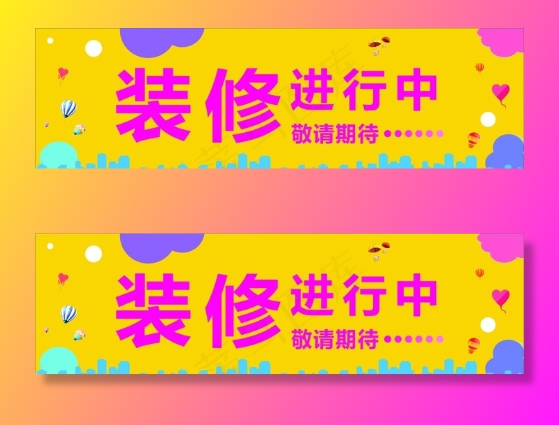 装修进行中图片cdr矢量模版下载