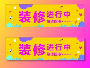 装修进行中图片
