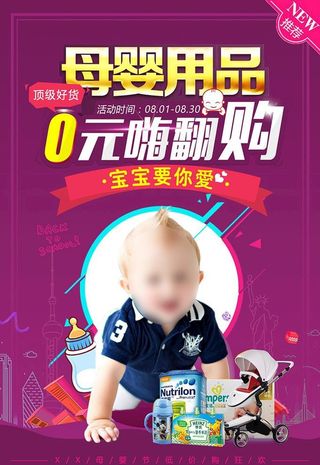 母婴用品海报图片