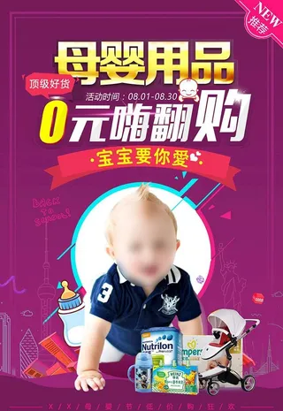 母婴用品海报图片