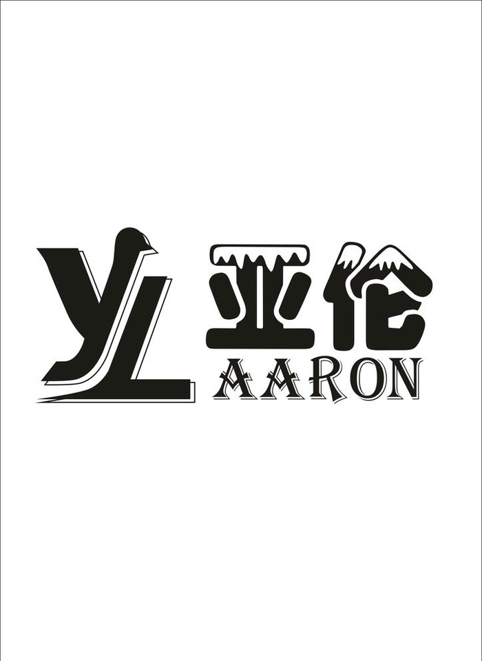 亚伦AARON图片