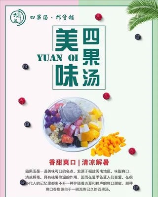 四果汤海报图片