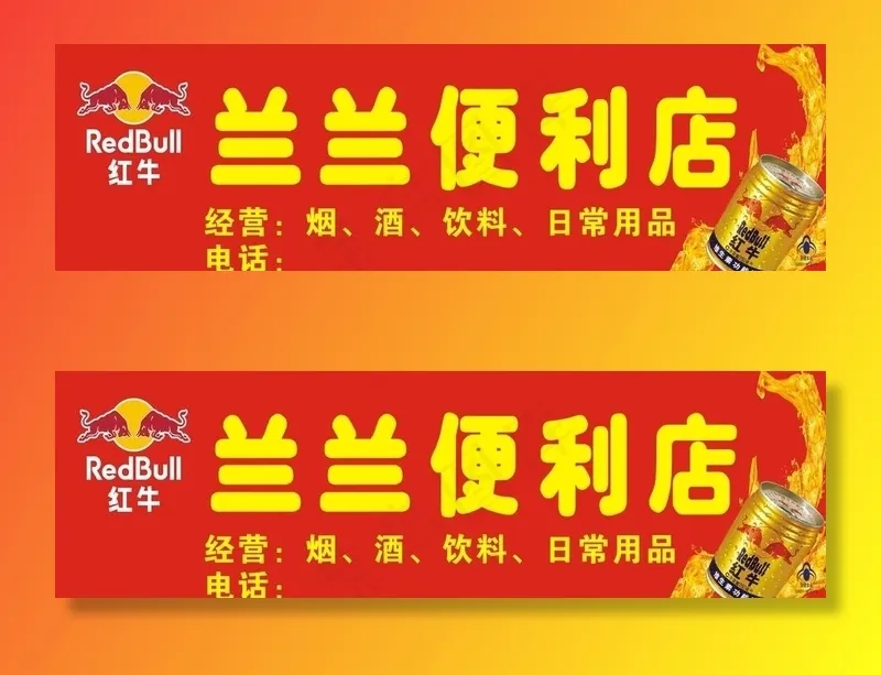 兰兰便利店 红牛图片cdr矢量模版下载