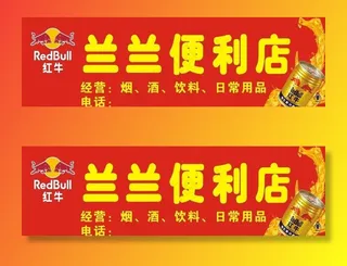 兰兰便利店 红牛图片