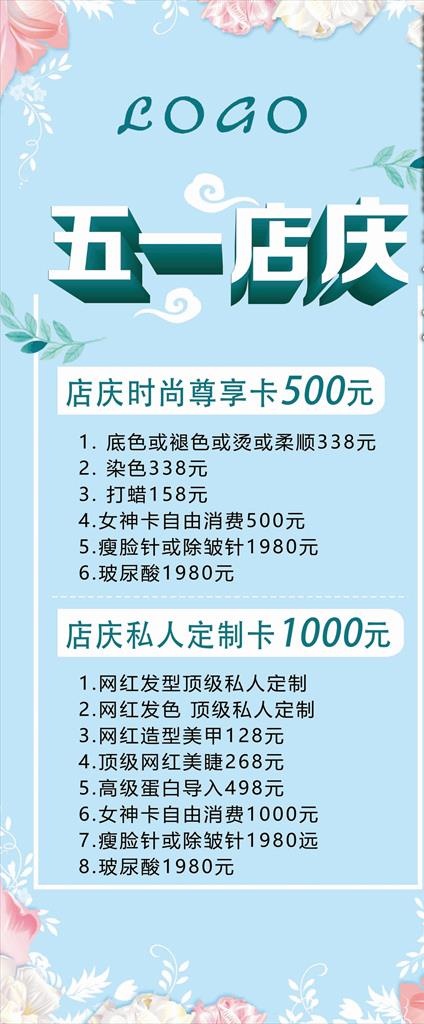 五一店庆美发展架海报图片(9450x21261)psd模版下载
