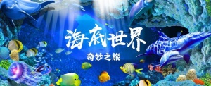 水族馆海底世界海报图片