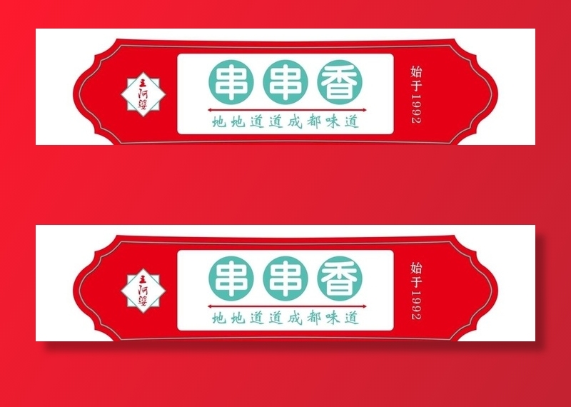 串串香 门头 牌匾 美食图片