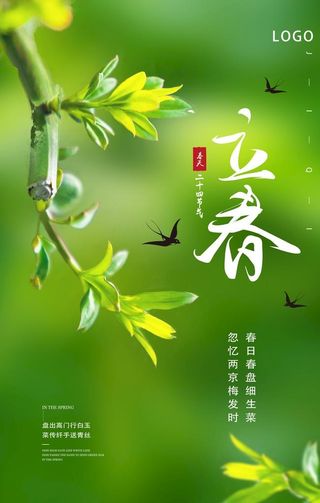 立春海报图片